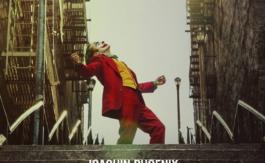 A l’affiche : Joker